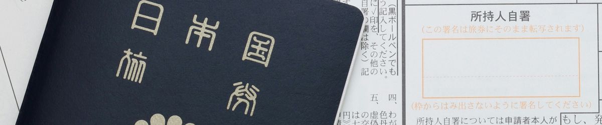 パスポートの申請方法
