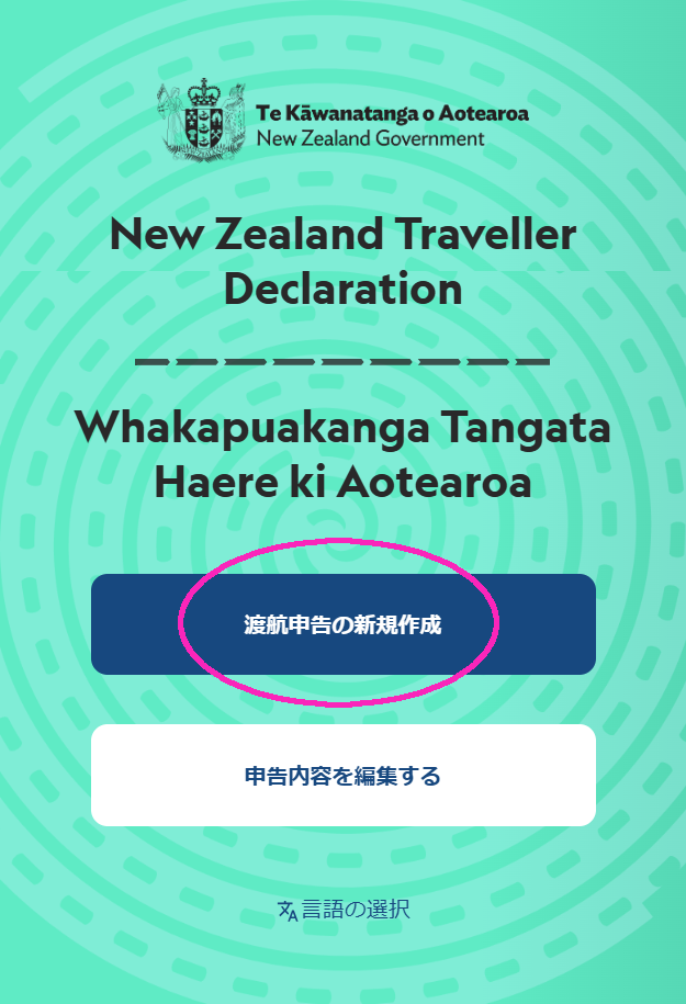 ニュージーランド入国申告（NZTD）の日本語訳04