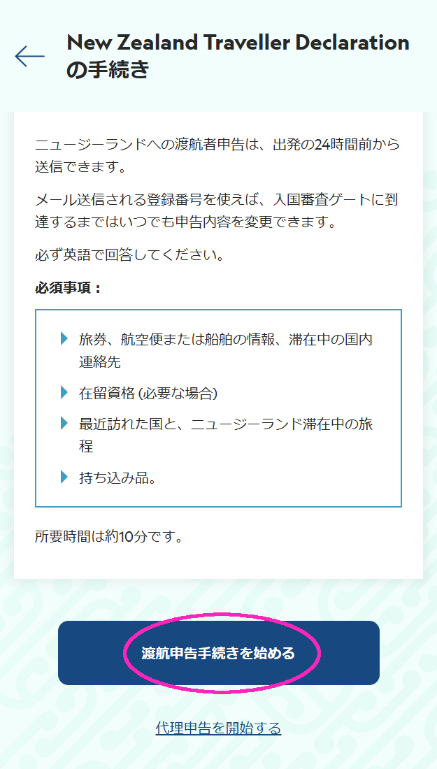ニュージーランド入国申告（NZTD）の日本語訳05