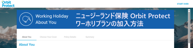 Orbit保険 公式サイトからの一般プラン加入方法